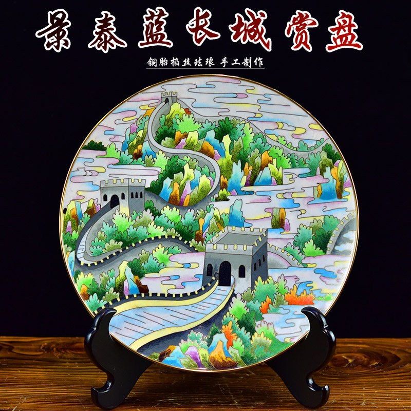 北京紫铜胎掐丝珐琅景泰蓝花盘长城赏盘中国风家装饰品出国送老外