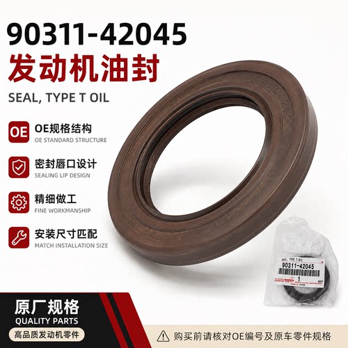 90311-42045丰田大霸王3.5普瑞维亚埃尔法2GR发动机曲轴前后油封