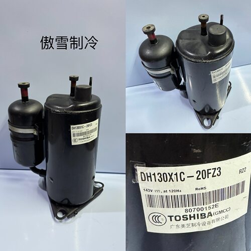 原装库存全新美芝压缩机DH130X1C-20FZ3  DH130X1C-20DZ1