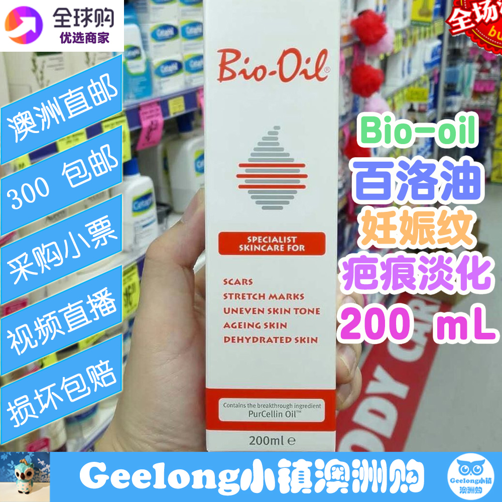 百洛油Bio-oil孕妇孕期200ml去痘印疤痕预防妊娠纹澳洲代购直邮