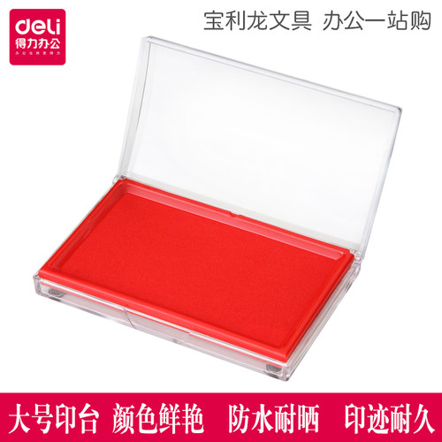 红色快干印台 得力9864大号方形速干印台 印泥  财务会计用品办公