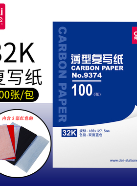 得力9374复写纸32K双面薄型复写纸 财务印蓝纸100张/盒 办公用品