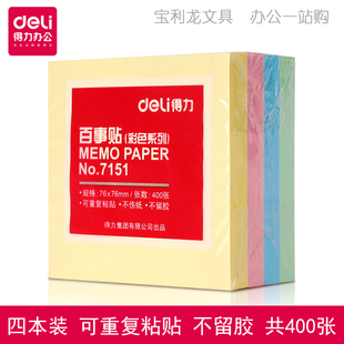 得力文具便利贴7151彩色记事贴正方形便签纸电脑留言板无印3*3贴
