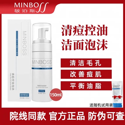 敏泊斯清痘控油洁面泡沫官方正品
