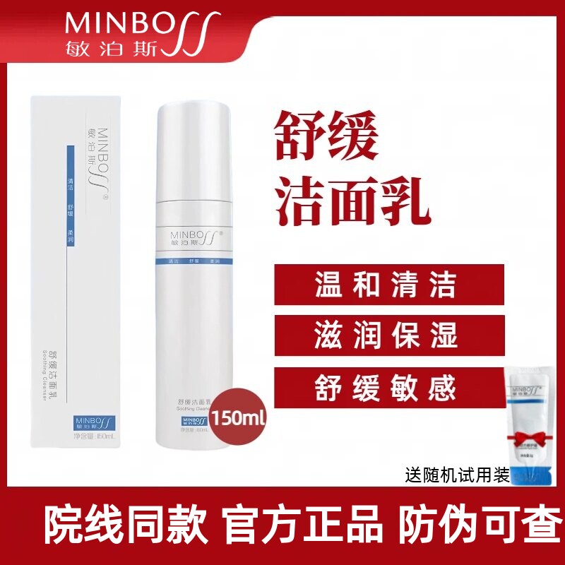 敏泊斯舒缓敏感洁面乳