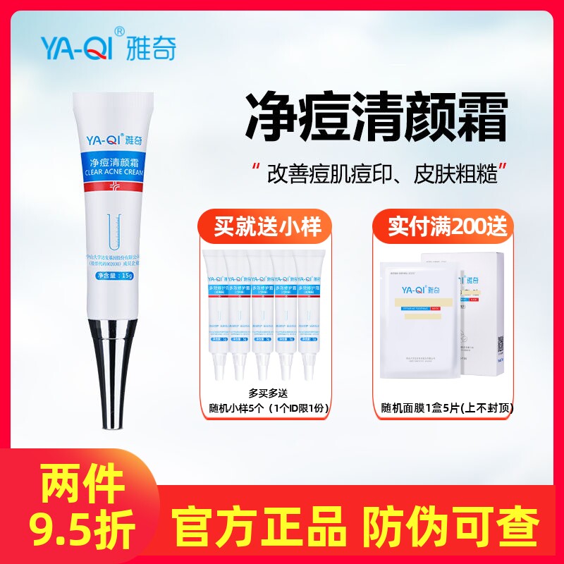 雅奇净痘清颜霜 改善痘肌淡化痘乳液/面霜