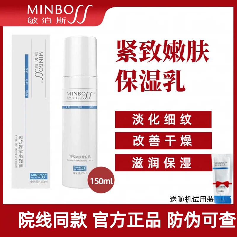 敏泊斯紧致嫩肤保湿乳官方正品