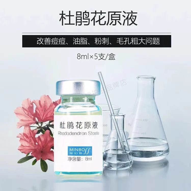 敏泊斯杜鹃花原液全新带码 改善油皮痘肌