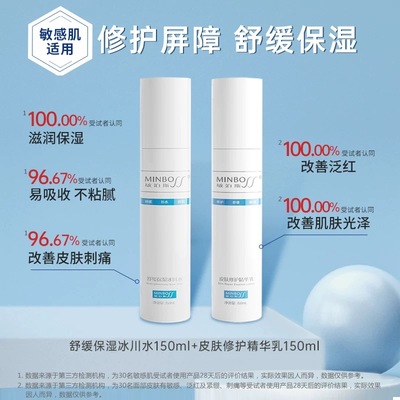 敏泊斯舒缓修护水乳套装