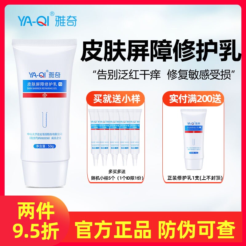 雅奇皮肤屏障修护乳正品 改善敏感泛红舒缓干痒紧绷换季过敏乳液