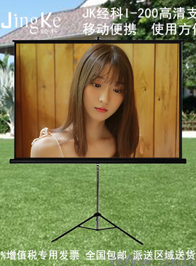 JK经科I-200支架幕布屏幕100/120寸16:9高清4比3车载4K3D投影户外移动幕机仪便携式家用商用办公会议教育教学