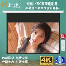 JK经科I-200电动幕布80/100/120/150寸16比9超高清4K投影仪白玻纤