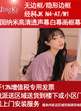 经科JK画框幕布固定屏幕无边框N4-AT/W1纳米透声投影白幕100/120/150寸16:9/10机仪4比3高清4K3D家用贴墙背景