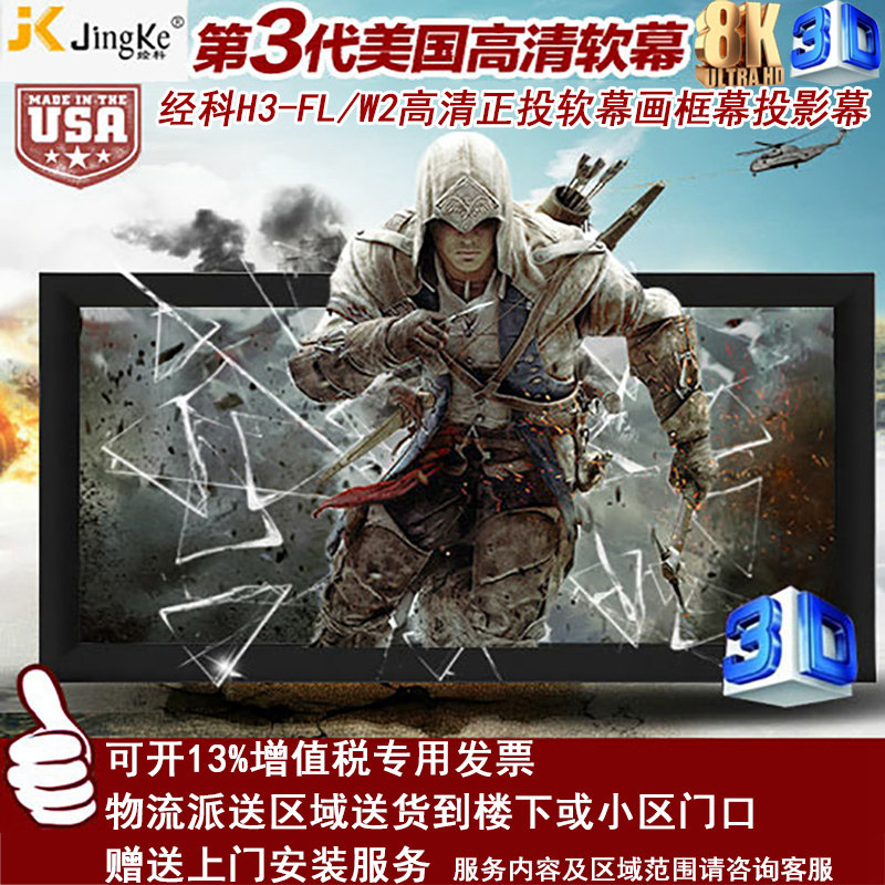 经科JK画框投影幕布小边框中边框H3-FL/W2正投背投白软幕灰100/120寸16比9透声幕高清8K家用适用超短焦长焦