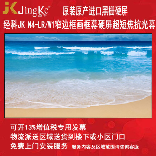 JK经科N4-LR/W1黑栅抗光幕抗光屏黑晶画框幕布100/120寸150超短焦幕高清家用8K4K3D硬幕黑钻适用激光电视投影