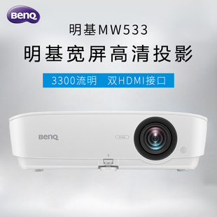 明基BENQ投影仪MW533高清1080P家用影院家庭办公用会议商用教育教学3D投影机宽屏卧室宿舍学生投屏投墙神器