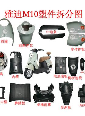 雅迪电动车M10配件G178全车配件定制塑料外壳烤漆件现货原厂配件