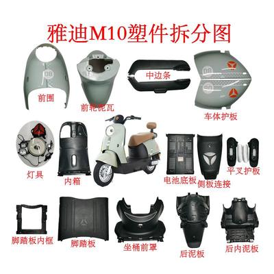 雅迪电动车M10配件G178全车配件定制塑料外壳烤漆件现货原厂配件