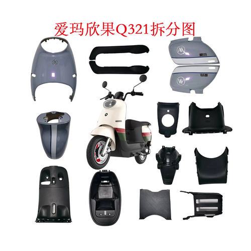 爱玛电动车欣果Q321全车塑料件露娜电动车彩壳晴天前围内箱侧护板