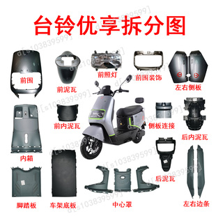 台铃电动车优享超能版塑料彩壳PP全车配件可定购原厂配件现货可发