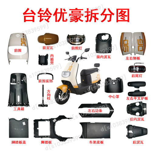 台铃电动车优豪超能版全车配件灯