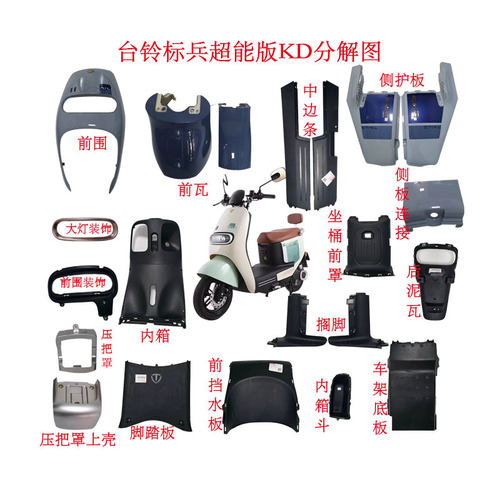 台铃标兵电动车超能版KD全车彩壳塑料件灯具仪表前围内箱侧护板