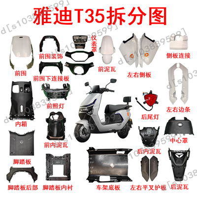 雅迪T35电动车PP原厂件可定购