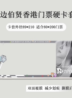 边伯贤香港澳门台北演唱会门票保护套印刷硬卡套应援物料票夹收纳