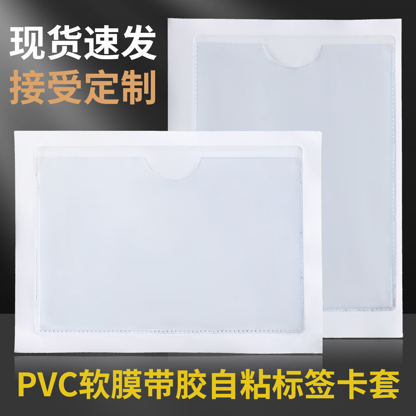带胶自粘卡套软膜pvc物料卡套标签透明自粘卡片袋价签套背胶卡套