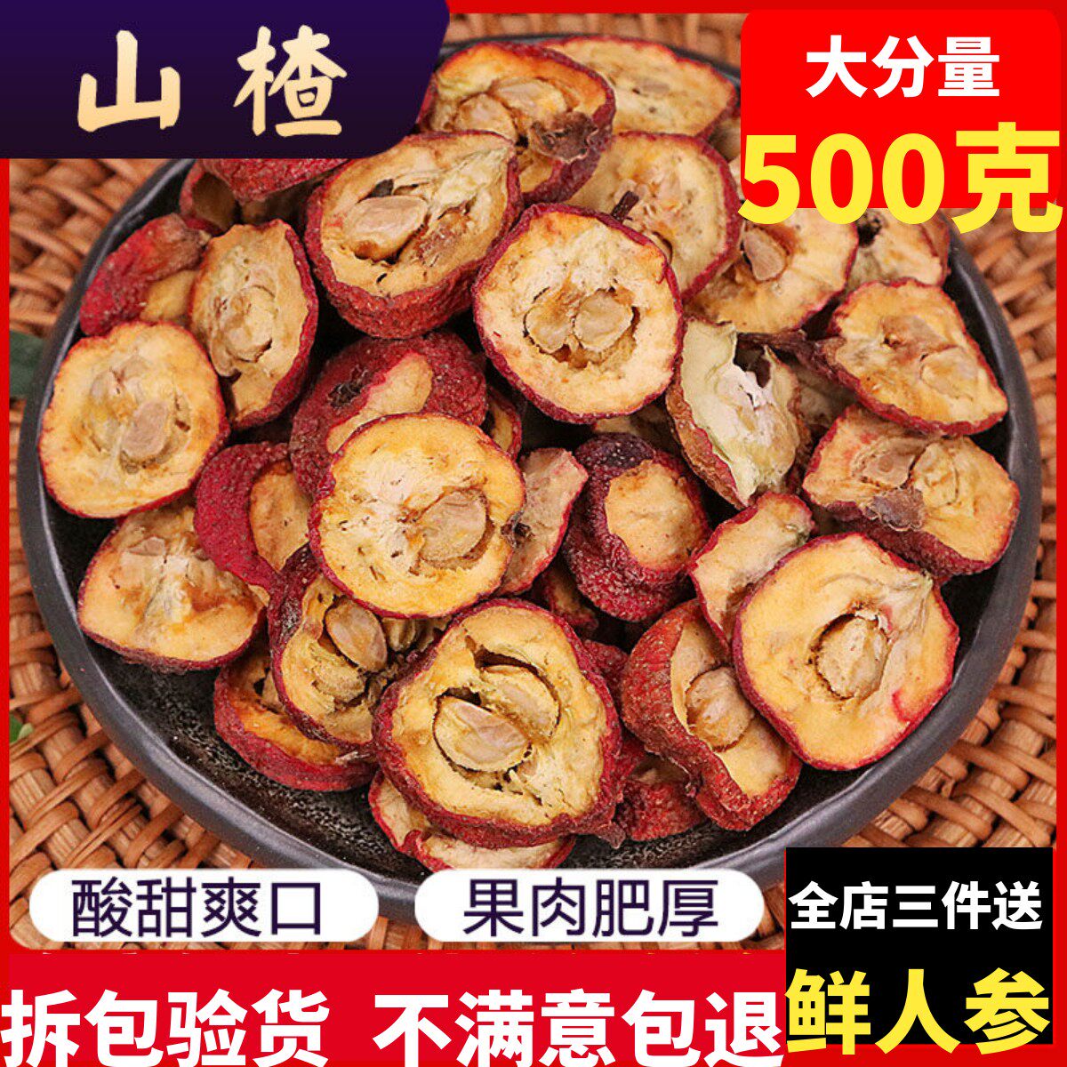 山楂干泡茶片500g包邮新货无籽去核山渣空心圈泡水特产有核山楂粉