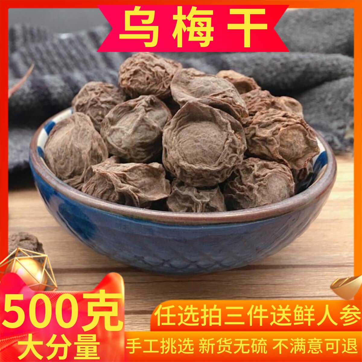 新货乌梅干500g克包邮特级中药材非新疆药用烟熏乌梅干酸梅汤泡茶