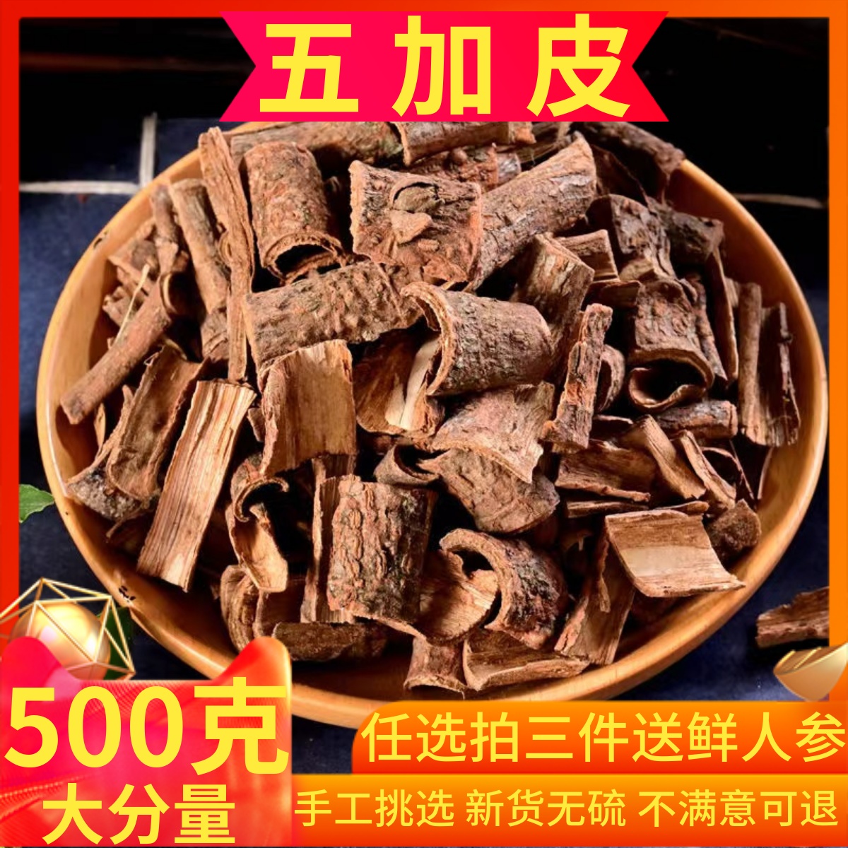 中药材野生五加皮500克包邮