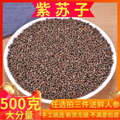 苏子籽食用中药材500g包邮