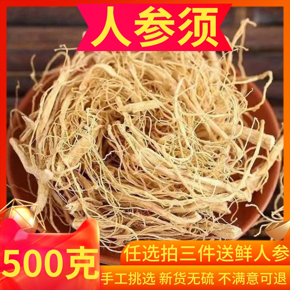 长白山人参须根500g林下参须根生晒参整枝人参非野山参正品白参须
