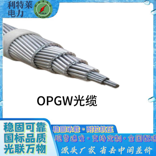 【电力通信光缆】OPGW光纤复合地线  OPGW-24B1/OPGW-48B1光缆