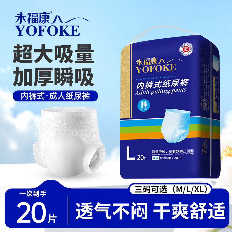 永福康成人拉拉裤老年人内裤式纸尿裤高腰加厚老人尿不湿一次性,洗护清洁剂/卫生巾/纸/香薰,成年人拉拉裤,淘宝优惠券,粉丝福利购,淘宝优惠卷