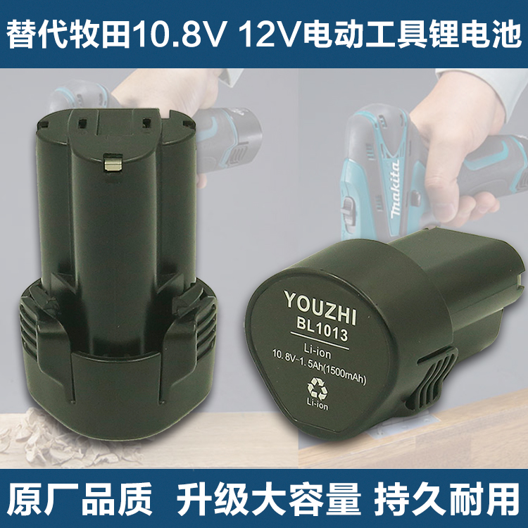 适用Makita牧田10.8V电动工具锂电池BL1013 1014 12V手电钻吸尘器