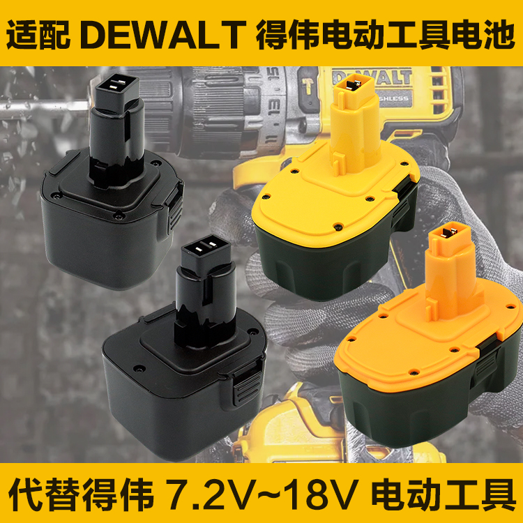 适合得伟DEWALT手电钻电池7.2v9.6v12v14.4v18v起子DW9072/DW9057 五金/工具 电池/电力配件 原图主图