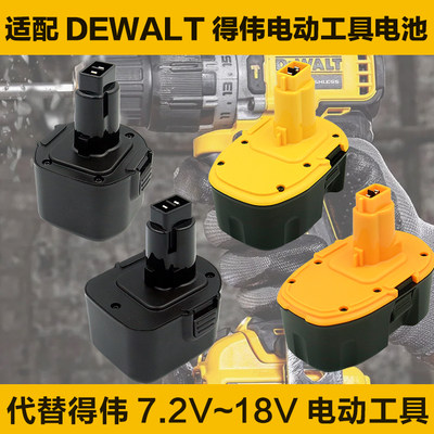 适合得伟DEWALT手电钻电池7.2v9.6v12v14.4v18v起子DW9072/DW9057