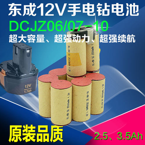 适合东成手电钻12V镍氢大容量充电电池DCJZ06/07-10手电钻电池