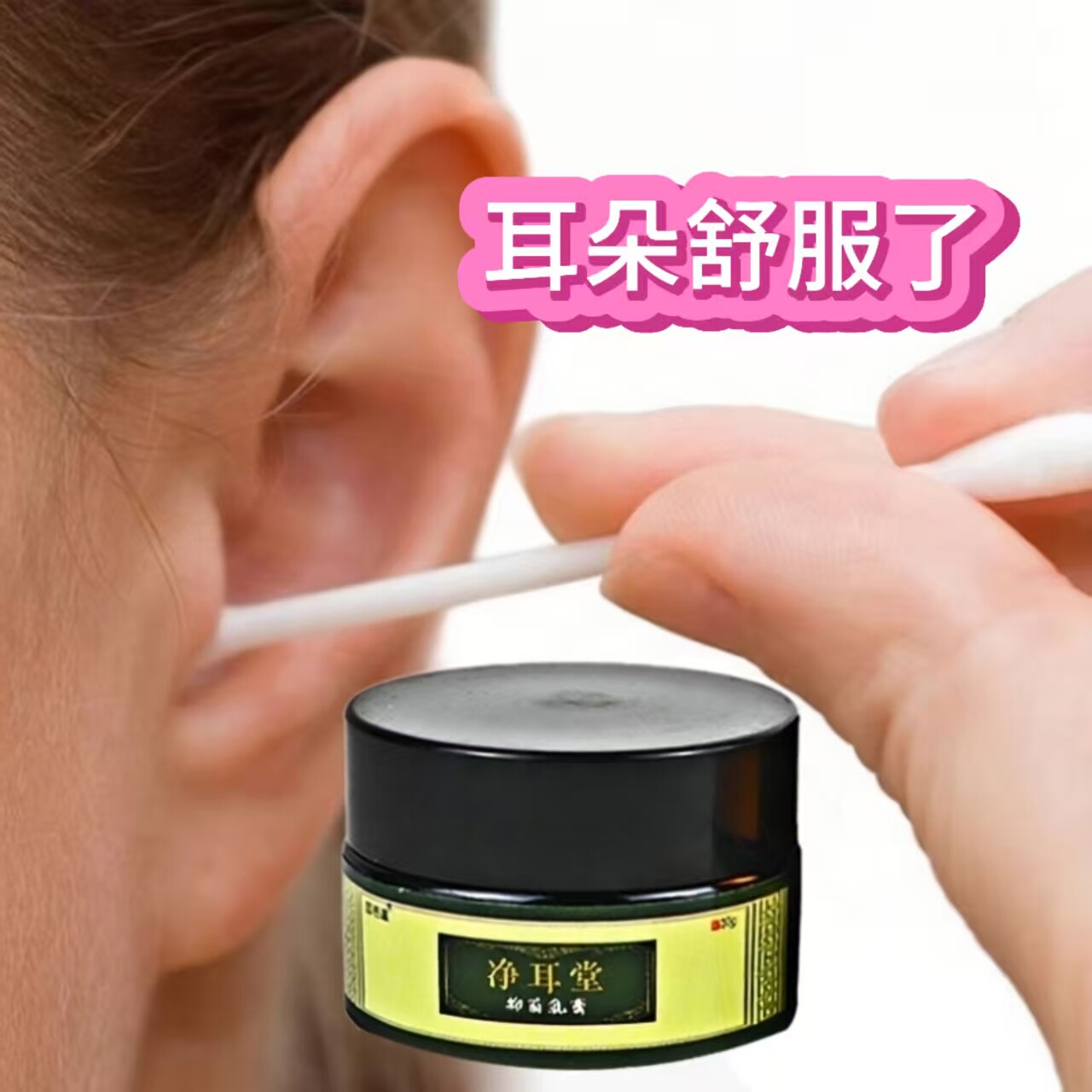 净耳堂中耳朵膏人用软采耳店专用道解痒外部护理外滴耳液神器工具