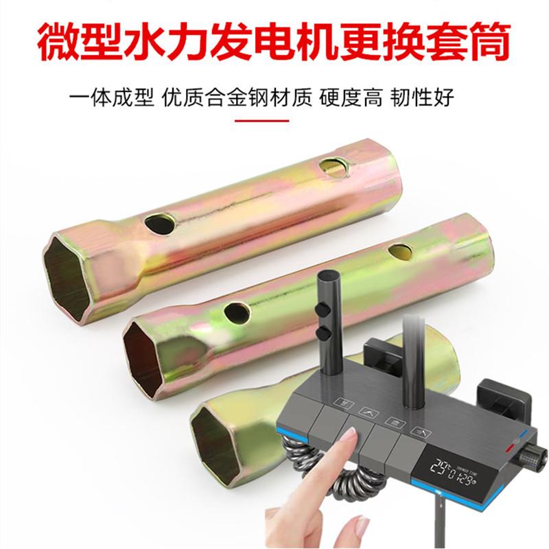 花洒水流发电机更换套筒维修扳手