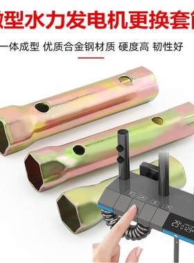 花洒水流发电机更换套筒维修扳手