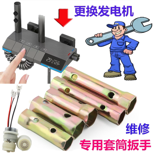 智能卫浴水流发电机更换套筒扳手家用数显感应花洒水龙头维修工具