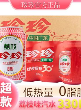 珍珍荔枝饮料330ml童年回忆小时候的味道碳酸老汽水老品牌饮料