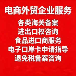 进出口权海关备案食品商口岸卡申请退免税报关单位证明电商外公司
