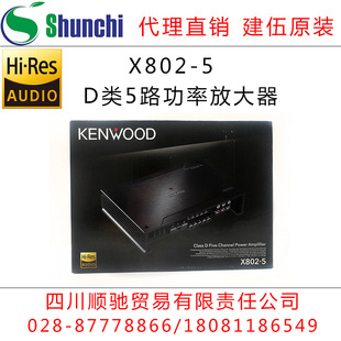 建伍X系列高分辨率解析5路声道车载汽车功放X802-5音响919推荐