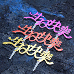 生日快乐蛋糕装饰插旗塑料英文happy birthday烘焙装扮插卡牌25片