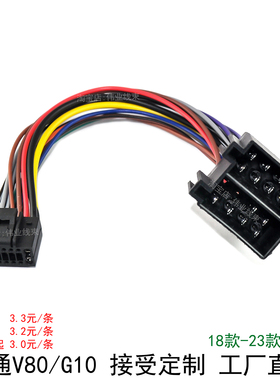 18款至今掌迅上汽大通v80G10专用尾线材电源插头安卓大屏导航线束