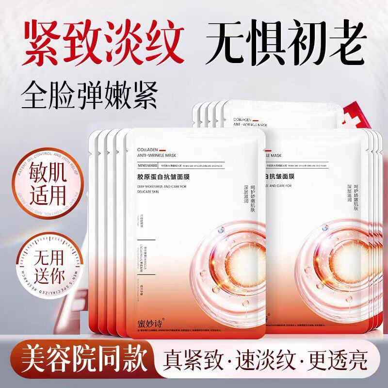 蜜妙诗胶原蛋白抗皱面膜补水保湿紧致提亮